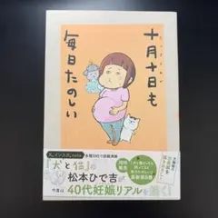 十月十日も毎日たのしい