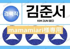 mamamiari様専用　キムジュンソ　ゼッケン　証明写真　ボイプラ