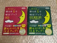 寝る前5分暗記ブック 中2 中3高校入試 改訂版