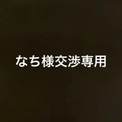 なち様交渉専用ページ