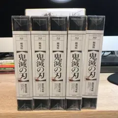 【新品未開封】【限定生産版Blu-ray２枚組５セット】劇場版鬼滅の刃無限列車編