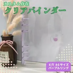 クリア バインダー A6サイズ 6穴 紫 シール 交換 予定 貯金 推し活 勉強