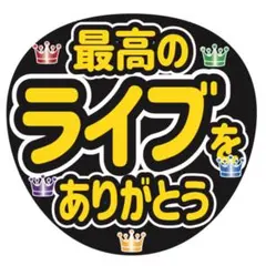 ファンサうちわ文字 「最高のライブをありがとう」Fタイプ規定内サイズ☆ラミネート
