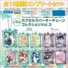 プロセカ×サンリオ カプセルラバーキーチェーンコレクション3 コンプリートセット