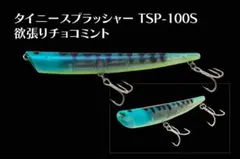 タイニースプラッシャー 100S 釣りフェス限定のサムネイル