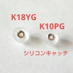 【K18YG、K10PG】ダブルロック　シリコンキャッチ　各1個ずつ　ピアス