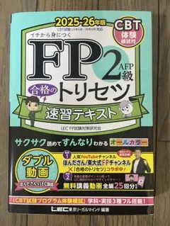 FP2 AFP級 合格のトリセツ 速習テキスト 2025-26年版