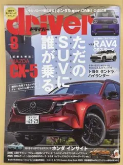雑誌 ドライバー driver 2026年8月号