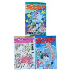 漫画 チェンジUP 全巻セット　全巻初版‼️