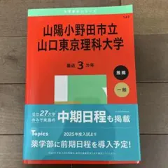 2025年最新】山陽小野田市立山口東京理科大学の人気アイテム - メルカリ
