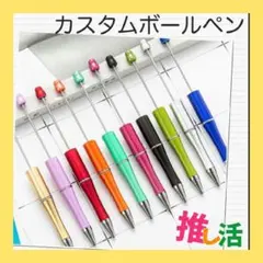 ビーズボールペン 3本 3色 カスタムボールペン 推し活 プレゼント ソンムル