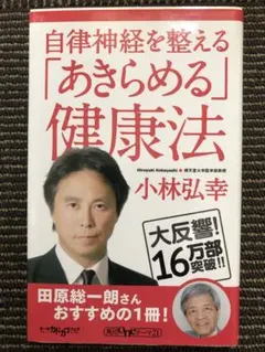 自律神経を整える 「あきらめる」健康法