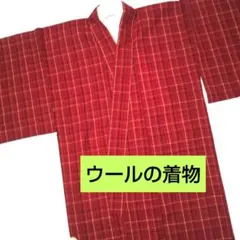 ウール着物 格子柄 赤