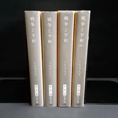 戦争と平和 (旧版)　　　全4巻 　トルストイ　　新潮文庫