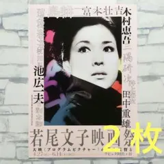 若尾文子 映画祭 Side.B チラシ 10枚 - メルカリ