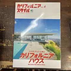 カリフォルニアスタイル Vol.4