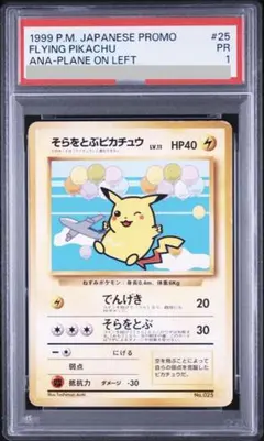 【PSA8】 そらとぶピカチュウ 旧裏 1999 ANA プロモ ポケモンカード PSA8】 そらとぶピカチュウ 旧裏 1999 ANA プロモ ポケモンカード