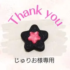 じゅりお様専用ページ