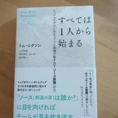 すべては1人から始まる : ビッグアイデアに向かって人と組織が動き出す「ソース…
