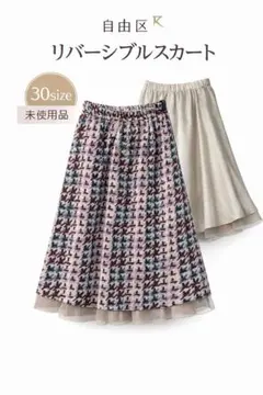自由区 リバーシブル フレアスカート グレー柄×カーキ 裾チュール 30 春秋のサムネイル