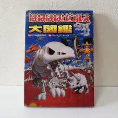 ほねほねザウルス大図鑑