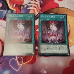 遊戯王 禁じられた聖冠 2枚セットのサムネイル