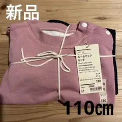 新品　無印良品 ルームウェアセット 110のサムネイル