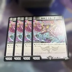 革命α ドルーター 4枚