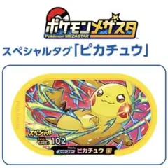 新品・未開封☆ポケモンメザスタ スペシャルタグ ピカチュウ フライヤー付き