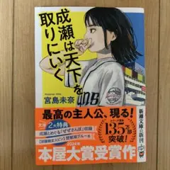 成瀬は天下を取りにいく 宮島未奈