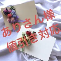 ありさん＼sale開催中♫価格相談OK／様