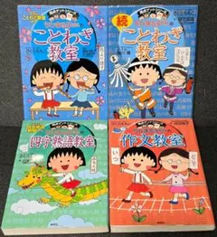 【満点ゲットシリーズ4冊セット】ちびまる子ちゃんの○○教室