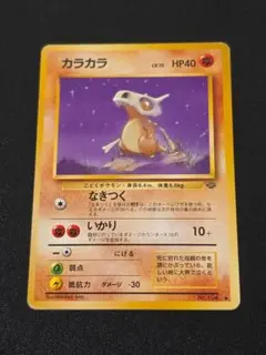 カラカラ ○ 第2弾拡張パック ポケモンジャングル - メルカリ