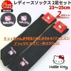 新品 ハローキティ レディース ソックス 靴下 ひざ下 2足セット 23-25①