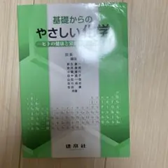 基礎からのやさしい化学 ヒトの健康と栄養を学ぶために