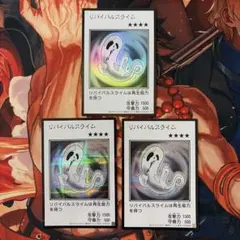 リバイバルスライム 3枚セット
