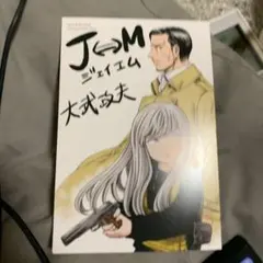 J⇔M ジェイエム 大武政夫 非売品