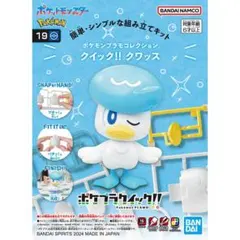 ポケモンプラモコレクション クイック!! 19 クワッスのサムネイル