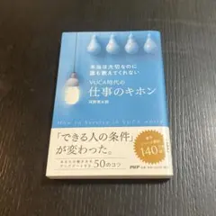 本当は大切なのに誰も教えてくれないVUCA時代の仕事のキホン