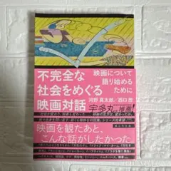 【美品】不完全な社会をめぐる映画対話 / 西口想 河野真太郎
