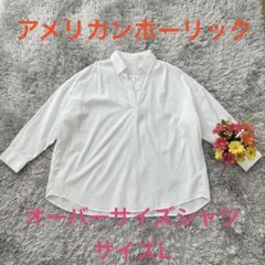 【アメリカン ホーリック】オーバーサイズシャツ L ホワイト
