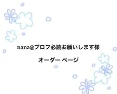 nana@プロフ必読お願いします様 専用ページ