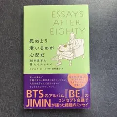 死ぬより老いるのが心配だ : 80を過ぎた詩人のエッセイ