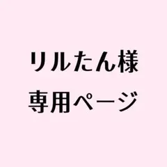 リルたん様専用ページ