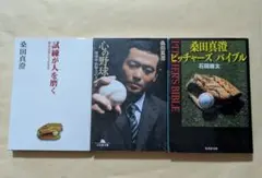 試練が人を磨く　心の野球　桑田真澄ピッチャーズバイブル　文庫3冊セット