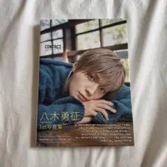八木勇征 1st写真集 CONTACT