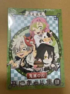鬼滅の刃 みにきゃら集 肆