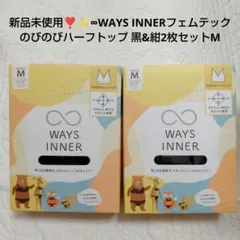 新品未使用❣️✨∞WAYS INNERフェムテック のびのびハーフトップセットM