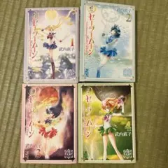 美少女戦士セーラームーン 武内直子文庫コレクション 1-4巻セット