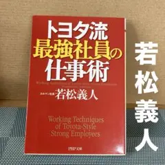 トヨタ流 最強社員の仕事術